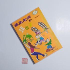 图书《漂亮老师和坏小子》杨红樱