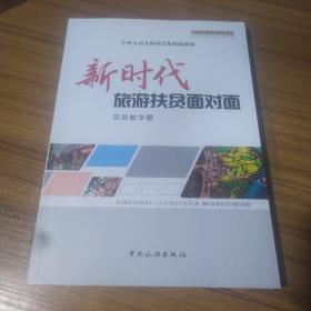 新时代旅游扶贫面对面实务教学篇