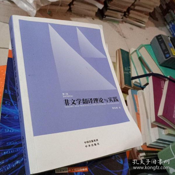 中译翻译教材·翻译专业研究生系列教材：非文学翻译理论与实践（第2版）