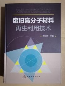 《废旧高分子材料再生利用技术》（16开精装）九五品