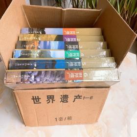 世界遗产全六册盒装全新塑封定价1680元