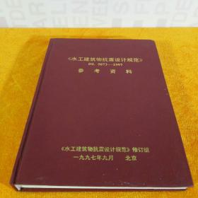 水工建筑物抗震设计规范 DL 5073--1997 参考资料