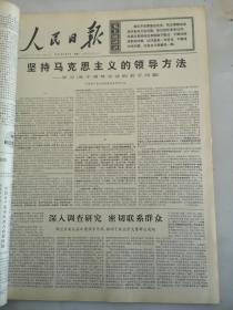 1971年7月7日人民日报  坚持马克思主义的领导方法
