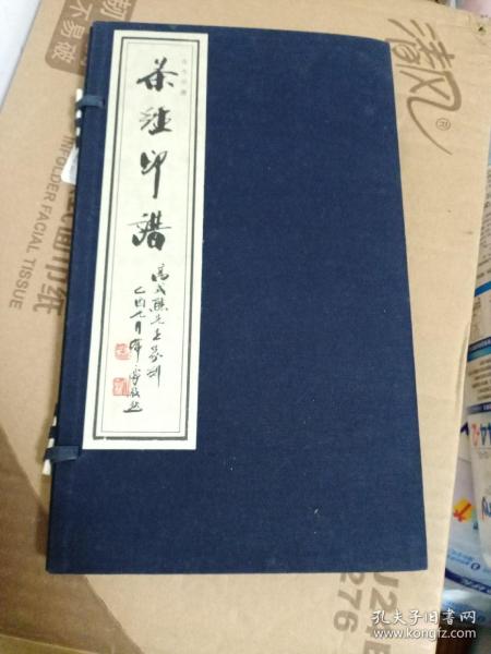 茶经印谱