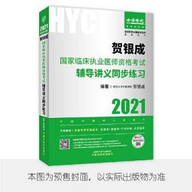 贺银成2021国家临床执业医师资格考试用书辅导讲义同步练习 2021年贺银成职业医师同步练习讲义 贺银成执业医师考试2020