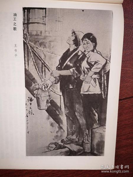 美术插页（单张），王书平国画《油工之歌》，邵飞《匠心独具》，何延喆文章《清代仕女画家改琦》附仕女图两幅