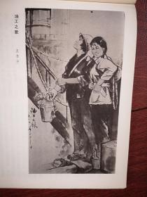 美术插页（单张），王书平国画《油工之歌》，邵飞《匠心独具》，何延喆文章《清代仕女画家改琦》附仕女图两幅