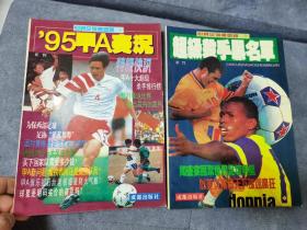 1-1世界足坛风云录1&2两本合售 95甲A赛况 超级杀手黑名单