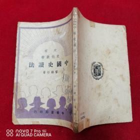 中国史读法（大众文化丛书）1950年1月版，品见图