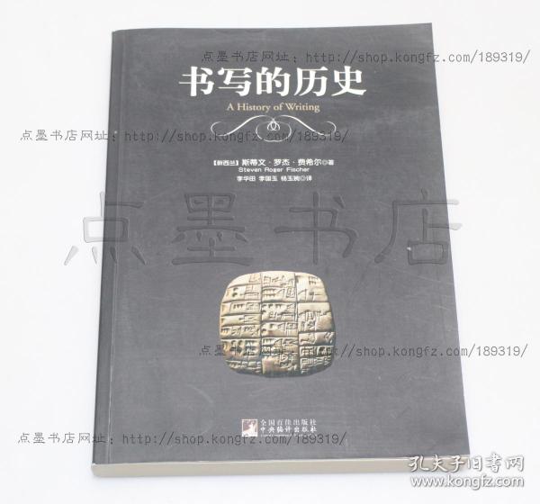 私藏好品《书写的历史》 （新西兰）斯蒂文•罗杰•费希尔 著 2012年一版一印