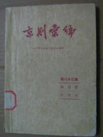 京剧汇编【第八十三集】