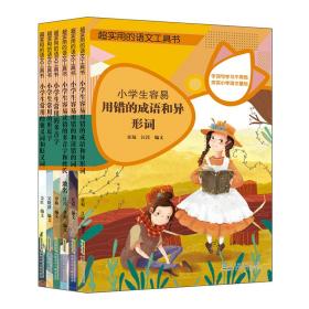 超实用的语文工具书根据小学生语文学习内容编排夯实小学语文基础（套装6册）随书附赠语文错题本