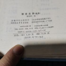 古典名著普及文库：聊斋志异 岳麓书社～硬精装