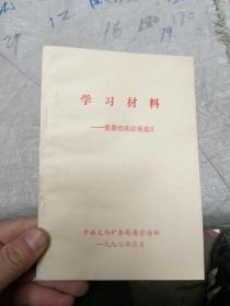 学习材料——重要经济法规选汇