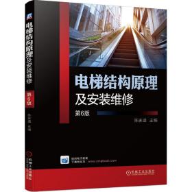 孔夫子旧书网--电梯结构原理及安装维修 第6版