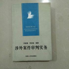 涉外案件审判实务