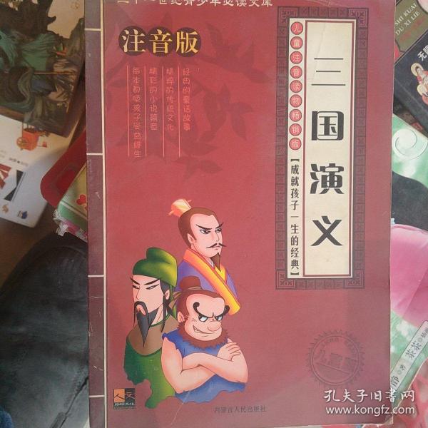 21世纪青少年必读文库：三字经·弟子规（儿童注音版）