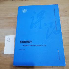 向美而行：上海市中小学美术学科课改30年