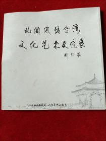 北国风情台湾文化艺术交流展