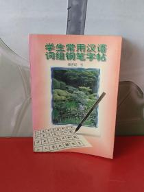 学生常用汉语词组钢笔字帖