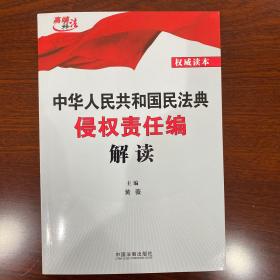 中华人民共和国民法典侵权责任编解读