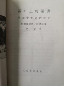 画布上的泪滴--毕加索女友的回忆