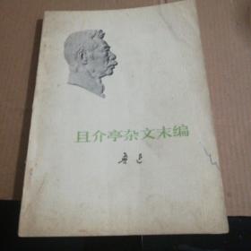 且介亭杂文末编(一版一印)