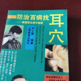 防治百病找耳穴－家庭医生图示指南