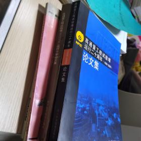 高通量工程试验堆运行十年论文集 高通量工程试验堆运行二十周年论文集 2册合售