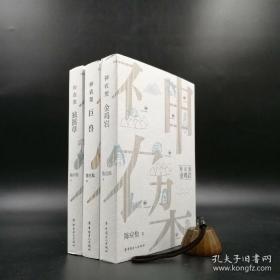 【签名本】神农架三部曲：金鸡岩、巨兽、独摇草，三册作者签名钤印