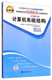 考纲解读与全真模拟演练：计算机系统结构