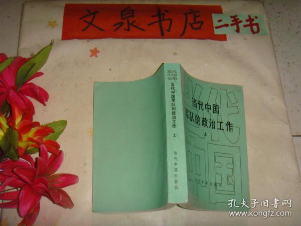 当代中国军队的政治工作 上 套书之一 此册先天无版权页