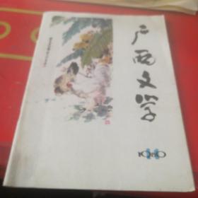 广西文学1980年11期