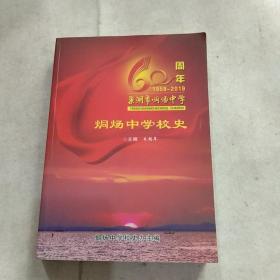 巢湖市炯炀学校史:60周年1959一2019年