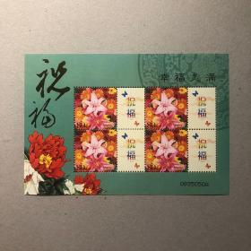 【集邮花卉个性化邮票GXH鲜花个性化邮票小版张 祝福 幸福美满】