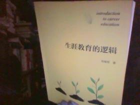 生涯教育的逻辑