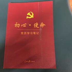 初心·使命党员学习笔记