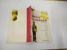 王震将军和许世友将军的故事