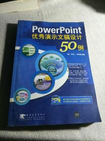 PowerPoint优秀演示文稿设计50例 有光盘