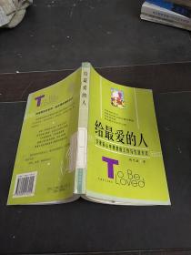 给最爱的人:实现你心中理想的工作与生活方式