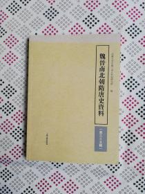 魏晋南北朝隋唐史资料（第35辑）