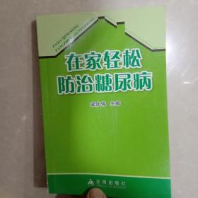 在家轻松防治糖尿病