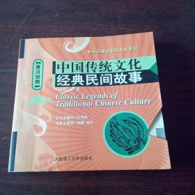 中国传统文化经典民间故事（英汉对照）（无光碟）