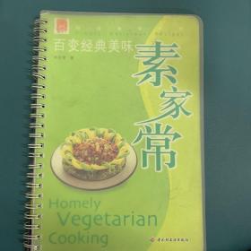 百变经典美味素家常——现代人·时尚美食系列