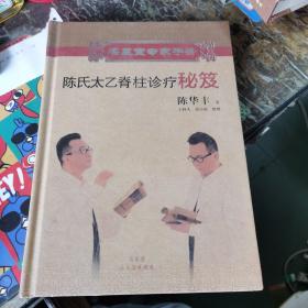 名医堂专家手册: 陈氏太乙脊柱诊疗秘笈