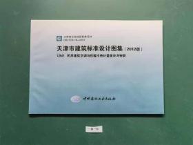 天津市建筑标准设计图集(2012版)12N7  民用建筑空调与供暖冷热计量设计与安装(一版一印)