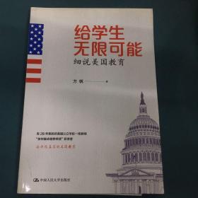 给学生无限可能：细说美国教育