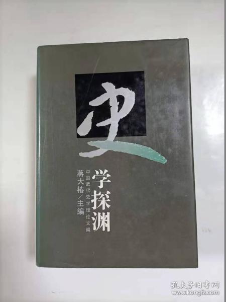 史学探渊