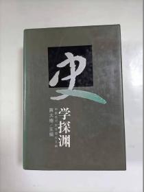 史学探渊