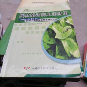 21世纪高等专科高等职业学校园林专业适用教材：园林植物病虫害防治